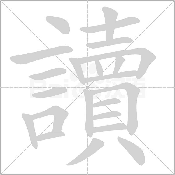 讀字笔顺动画