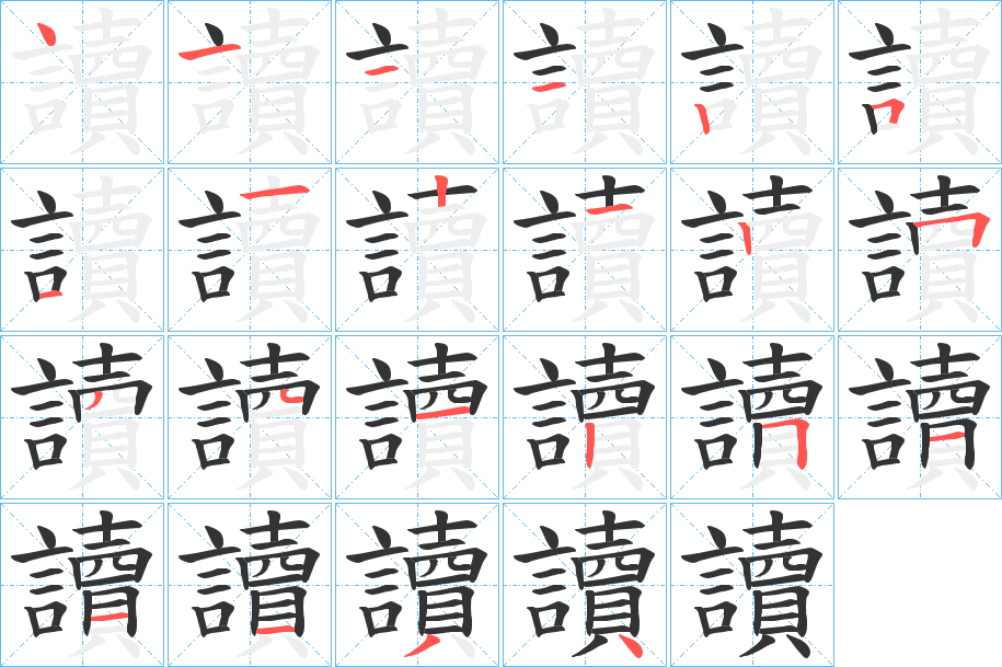 讀字笔顺写法
