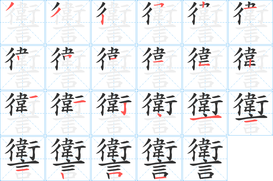 讆字笔顺写法