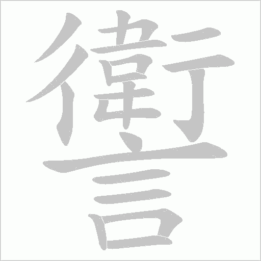 讆字笔顺动画