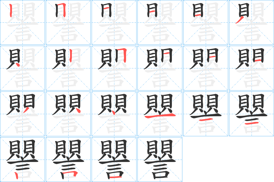 譻字笔顺写法