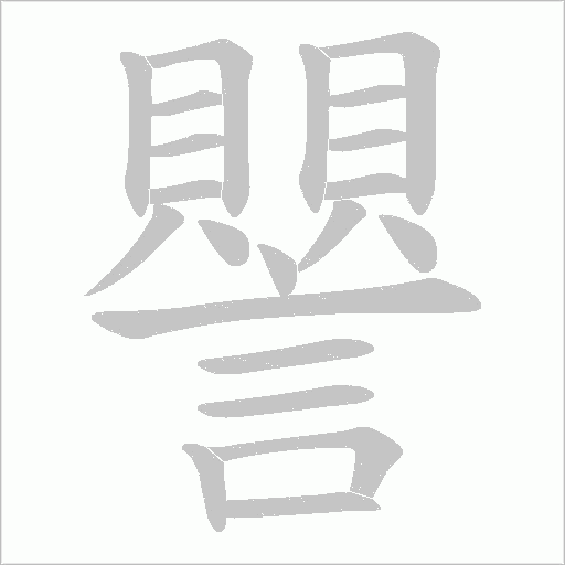 譻字笔顺动画