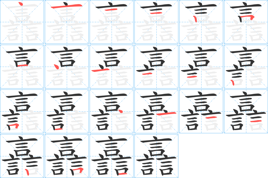 譶字笔顺写法