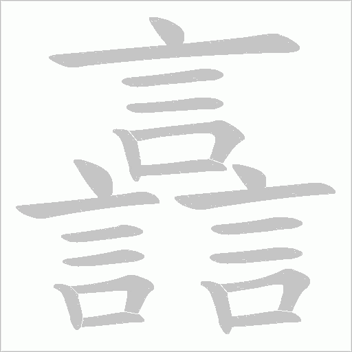 譶字笔顺动画