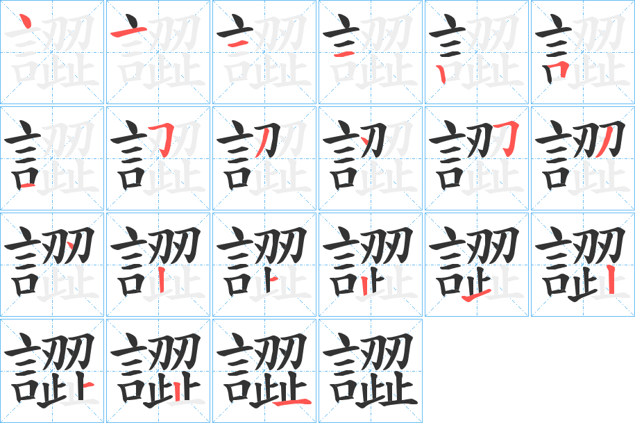 譅字笔顺写法