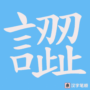 譅字笔顺动画