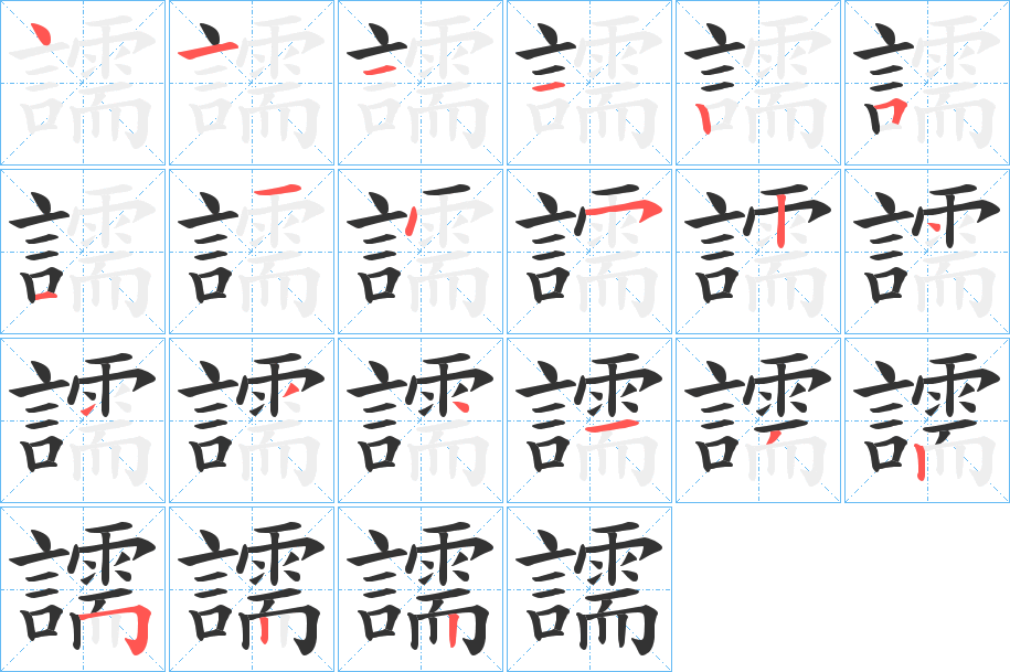 譳字笔顺写法