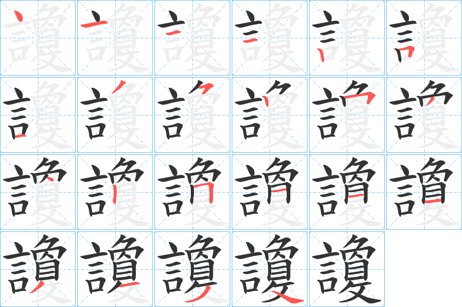 讂字笔顺写法