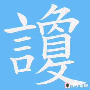 讂字笔顺动画