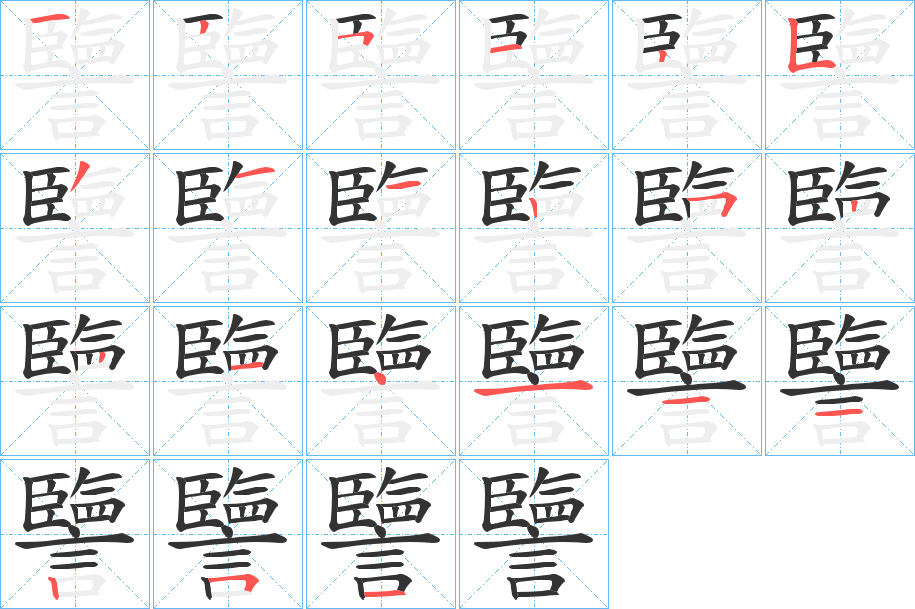 譼字笔顺写法