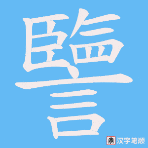譼字笔顺动画