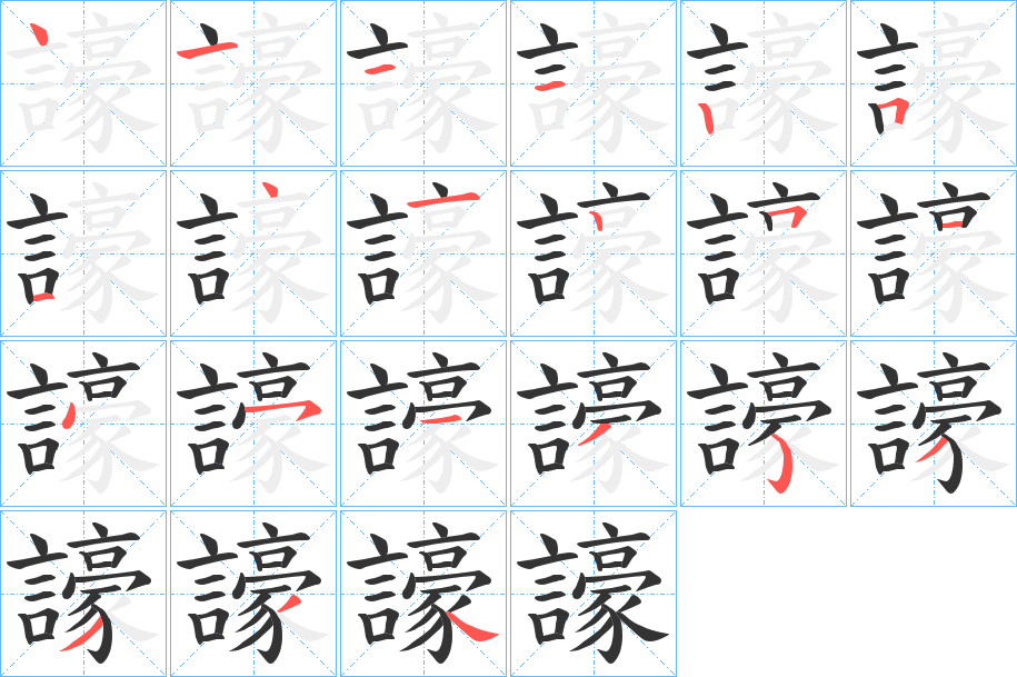 譹字笔顺写法
