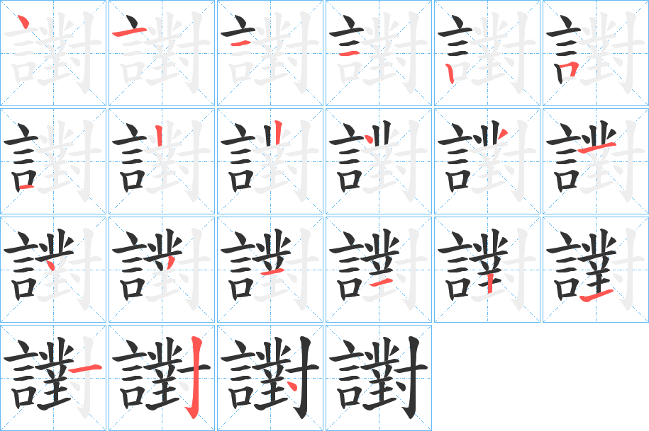 譵字笔顺写法