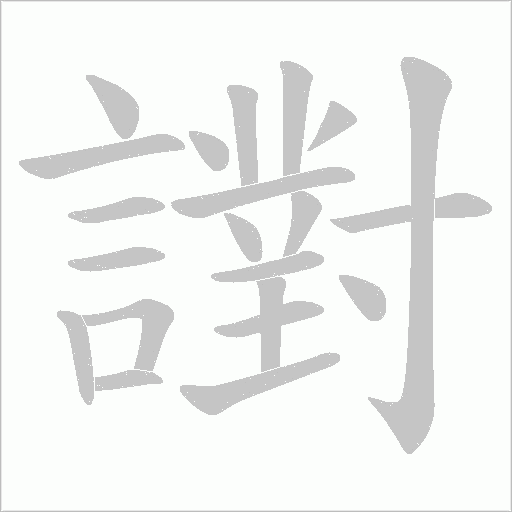 譵字笔顺动画