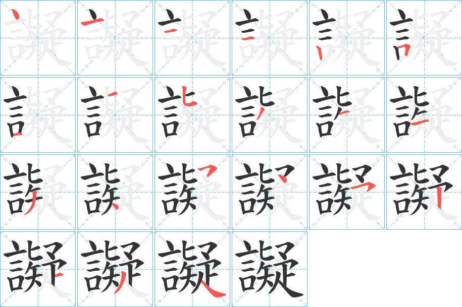譺字笔顺写法