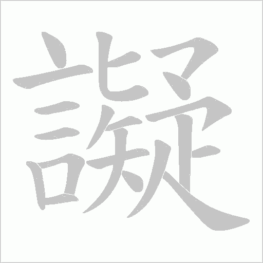 譺字笔顺动画