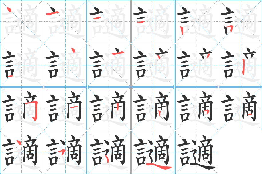 讁字笔顺写法