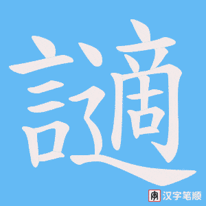 讁字笔顺动画