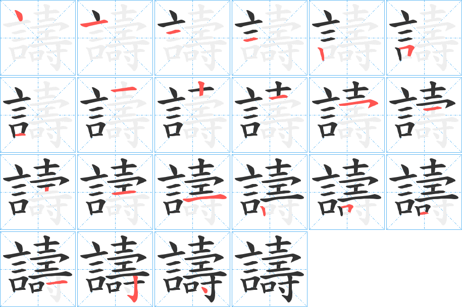 譸字笔顺写法