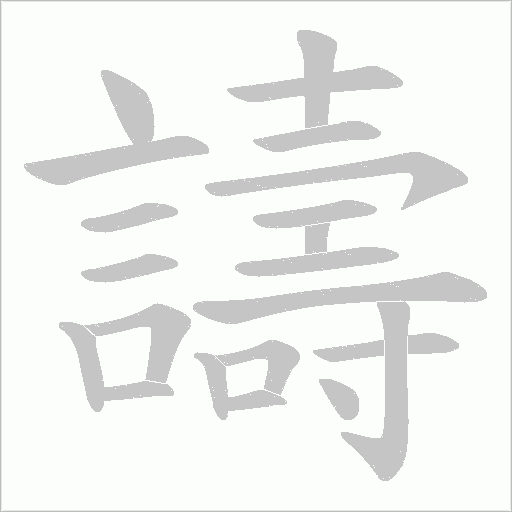 譸字笔顺动画