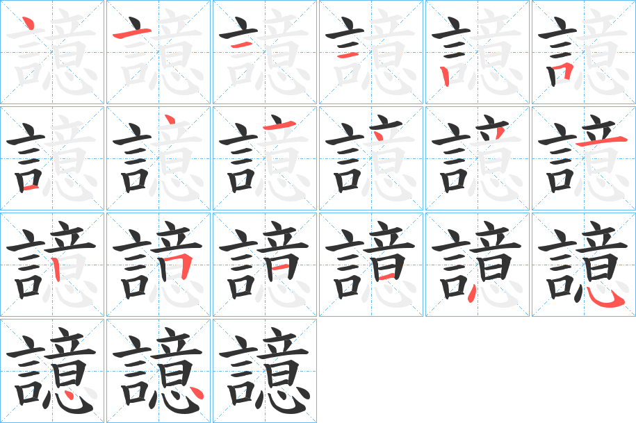 譩字笔顺写法