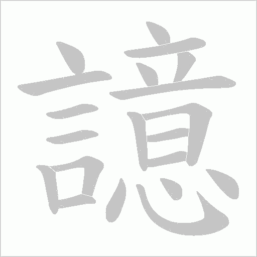 譩字笔顺动画