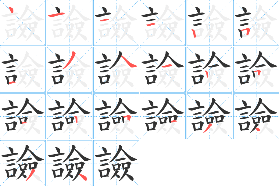 譣字笔顺写法