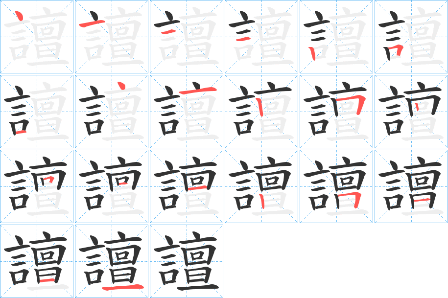 譠字笔顺写法