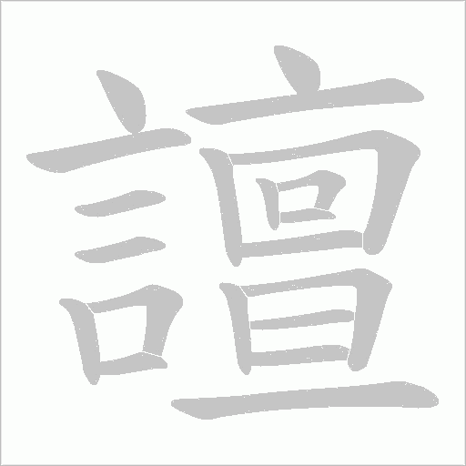 譠字笔顺动画