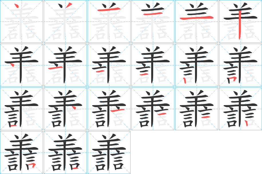 譱字笔顺写法