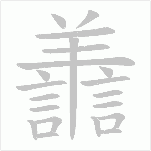 譱字笔顺动画