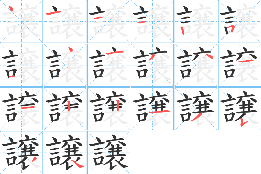 譲字笔顺写法