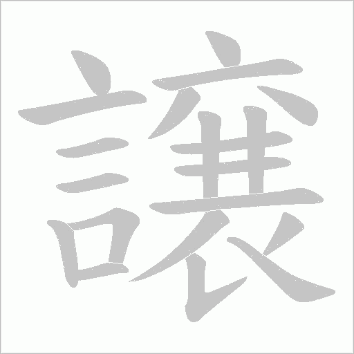 譲字笔顺动画