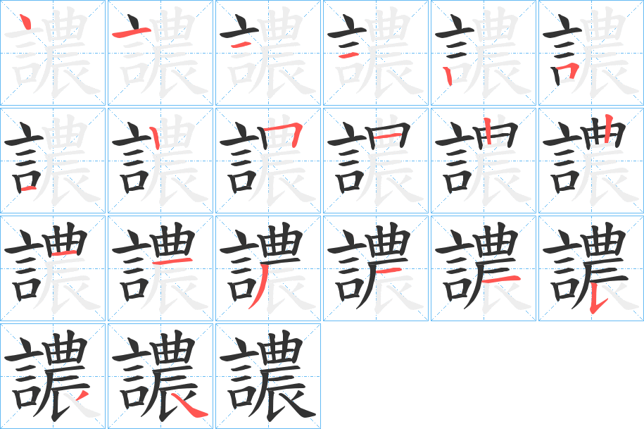 譨字笔顺写法