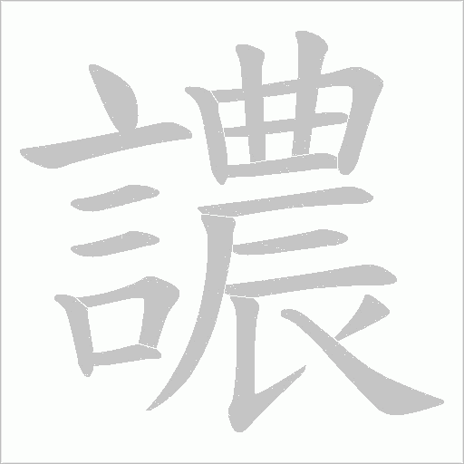 譨字笔顺动画
