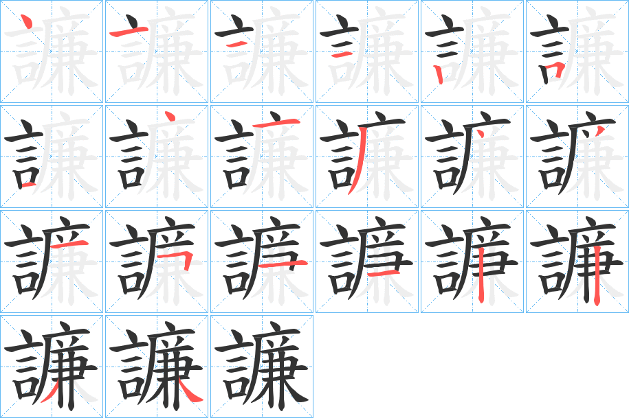 譧字笔顺写法
