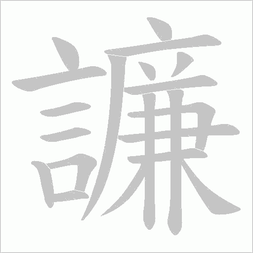 譧字笔顺动画