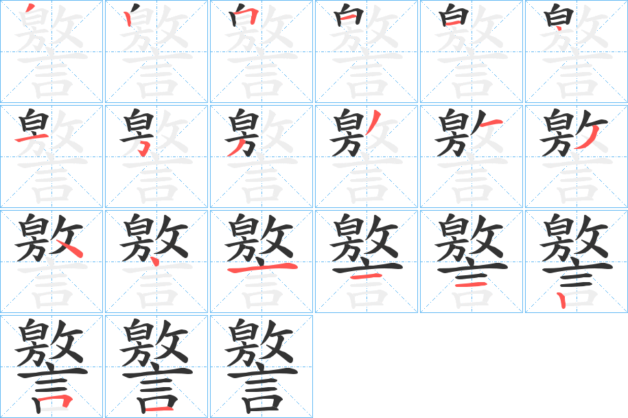 譥字笔顺写法