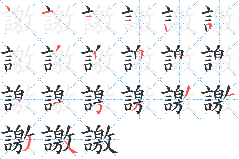 譤字笔顺写法