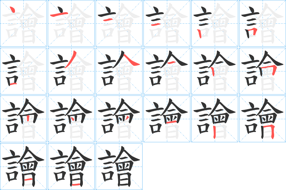 譮字笔顺写法
