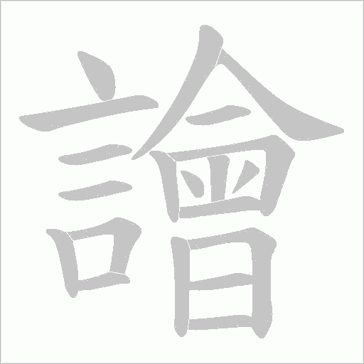 譮字笔顺动画