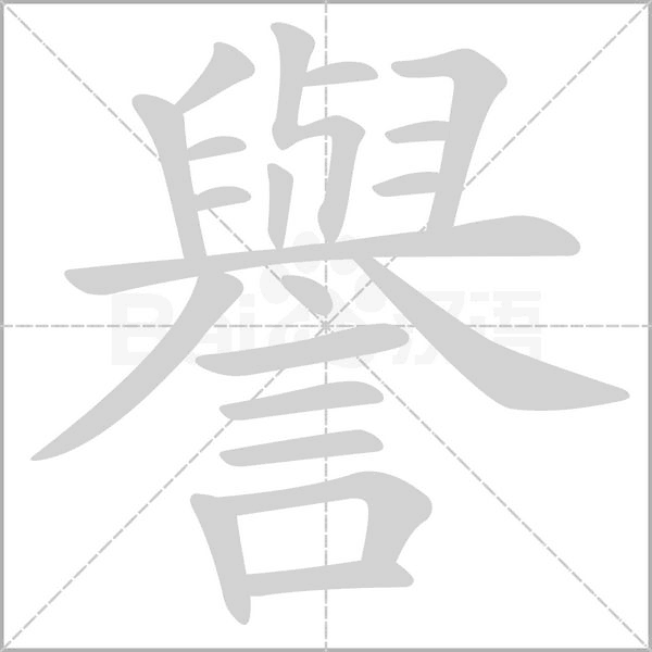 譽字笔顺动画