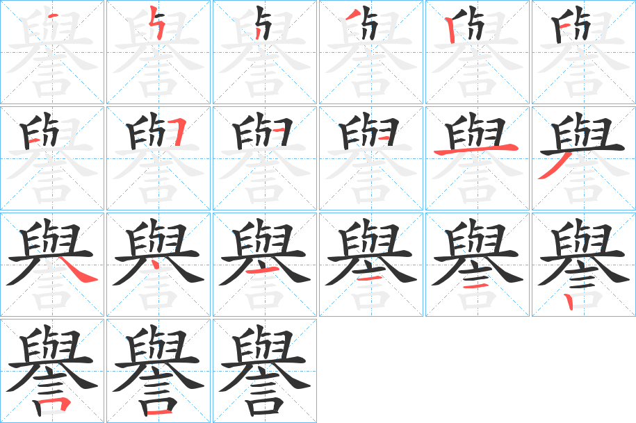 譽字笔顺写法
