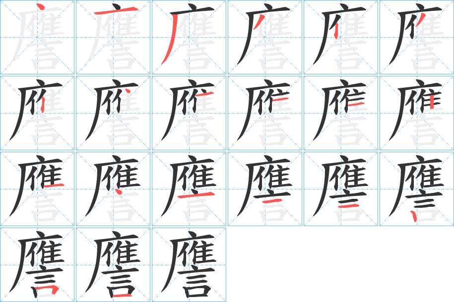 譍字笔顺写法