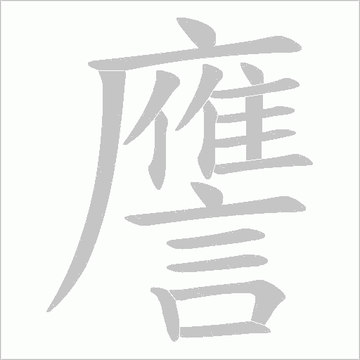 譍字笔顺动画
