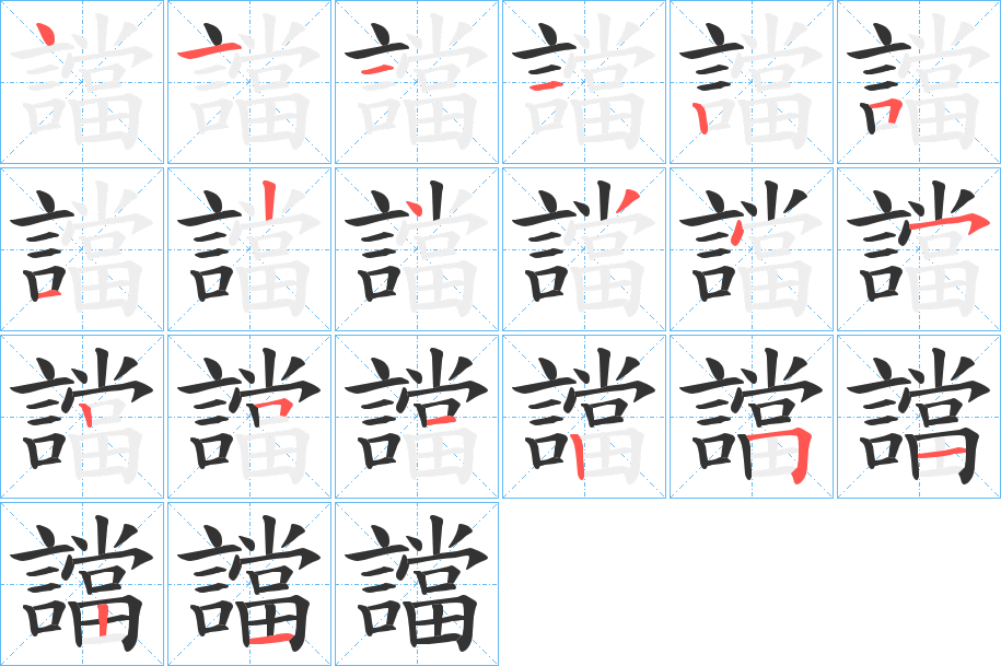 譡字笔顺写法