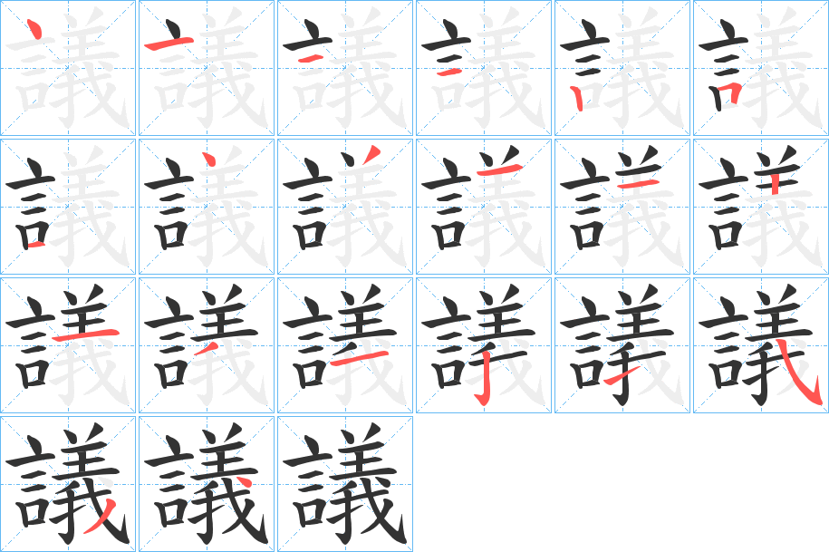 議字笔顺写法