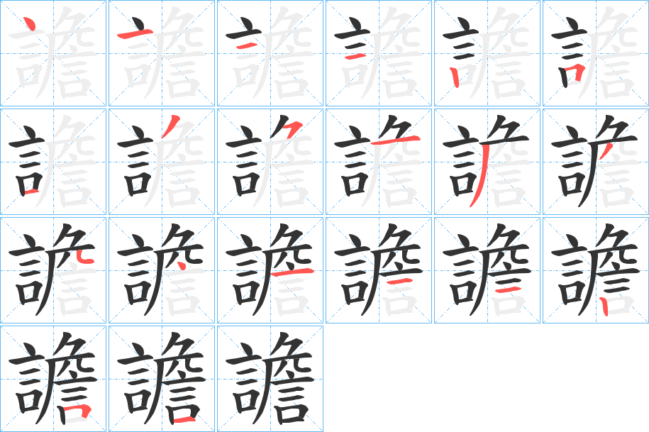 譫字笔顺写法