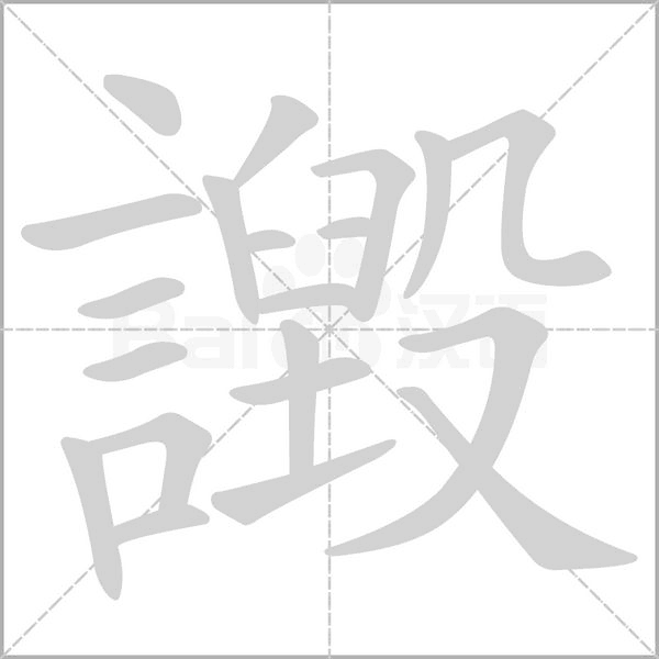 譭字笔顺动画