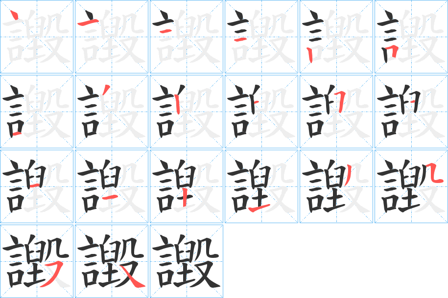 譭字笔顺写法